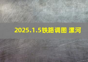 2025.1.5铁路调图 漯河